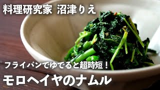 「モロヘイヤ」はフライパンでゆでると超時短！ごま油とすりごまで濃厚ナムルが完成【ちょこっと漬け83】｜ kufura  クフラ [upl. by Yreneh476]