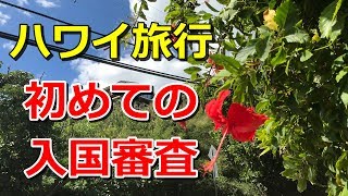 【ハワイ入国審査体験談】10回以上ハワイに行ったので入国審査の様子をなるべく詳しく語ってみた [upl. by Berlin151]