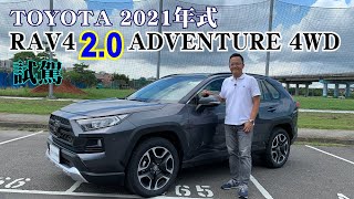 TOYOTA 2021年式RAV4 20L ADVENTURE 4WD｜新車試駕 [upl. by Quickman637]