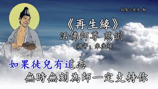 善歌丨再生緣丨調寄：來生緣丨活佛師尊 慈訓丨白陽小徒兒 [upl. by Ahsiet]