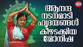 ആനന്ദ നടനമാടി ഹൃദയങ്ങൾ കീഴടക്കിയ മോനിഷ  Dance by Monisha  Anandha Nadanam [upl. by Adnert]