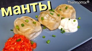 Манты  Термомикс® Рецепты  Thermomix®  IRAplusTHERMI [upl. by Retsek]