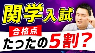 【関西学院大学】倍率や合格最低点はどうなる？入試情報をプロ講師が解説 [upl. by Castle]