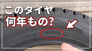 【車のプロが教える！】 誰でも簡単にわかる！ 今のタイヤ 何年履いた？ タイヤ製造年 を知る方法！ [upl. by Drue]