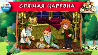 😴 Спящая царевна  ХРУМ или Сказочный детектив 🎧 АУДИО Выпуск 38 [upl. by Berhley]