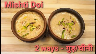 Bengali Mishti Doi  बंगाली मिष्टी दोई  Mishti Dahi Recipe in 2 ways  गुड़ amp चीनी  Sweet Yoghurt [upl. by Meehaf885]