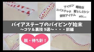 バイアステープのパイピング始末～コツ＆裏技9選～ 前編 ～ステッチが均等に！カーブもまち針無しで！ [upl. by Lucila]