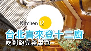 【完整菜色】台北喜來登大飯店十二廚｜吃什麼回本？爐烤牛腹肉・現流海鮮生魚片・KIRIN Bar啤酒無限暢飲・現作熱甜點｜網友票選大台北飯店下午茶冠軍｜午茶吃到飽買一送一 [upl. by Aremihc]