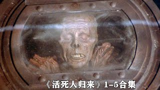 《活死人歸來15》合集，軍方用死人做生化實驗，結果毒氣泄露，導致活死人泛濫！ [upl. by Einnej]