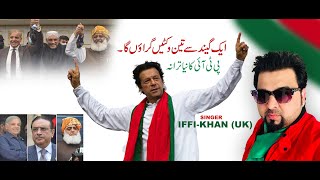 IffiKhan  One Ball 3 Wickets  Pti New Song 2022  Full Video [upl. by Opiuuk]