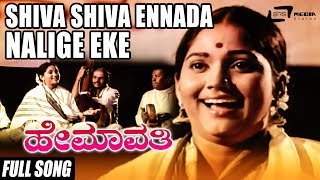 Shiva Shiva Ennada Nalige Eke  Hemavathi  Shyamala  Kannada Full Video Song [upl. by Orips481]