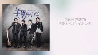 미남이시네요 美男ですね OST  여전히 相変わらず  이홍기 FTIsland イホンギ 【カナルビ日本語歌詞】 [upl. by Charlene]