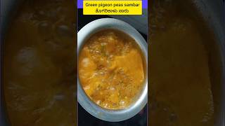 Green pigeon peas sambar  ತೊಗರಿಕಾಳು ಸಾರು  Togarikaalu Sambar recipe shorts sambarrecipe sambar [upl. by Bergwall]