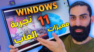 windows 11  حملت ويندوز 11 و جربت الالعاب و المميزات [upl. by Bobbye423]