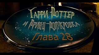 Гарри Поттер и Принцполукровка Глава 28  Аудиокнига [upl. by Fast353]