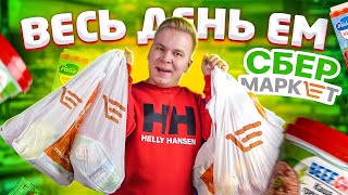 Весь день ем продукты Сбермаркет  СБЕРБАНК открыл магазин  Самый странный Бомж Обед [upl. by Krenek]