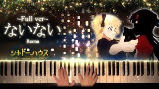 【ピアノ】ないない  ReoNa シャドーハウスED フルバージョン  NaiNai Shadows House 影宅 Full version【Piano Cover】 [upl. by Halden]