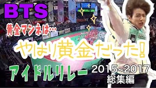 【BTS 日本語字幕】完全保存版✨400mアイドルリレー🏃‍♂️2015年～2017年 総まとめ [upl. by Dnomde]