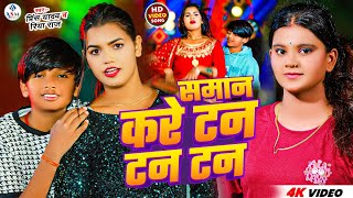 Video  समान करे टन टन टन  Prince Yadav amp Riya Raj  Saman Kare Tan Tan Tan  Maghi Song 2025 [upl. by Blatman]