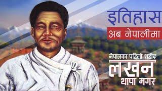 GH 17  Who was Lakhan Thapa   Life of Lakhan Thapa  sarthaknepalshorts [upl. by Wendel]