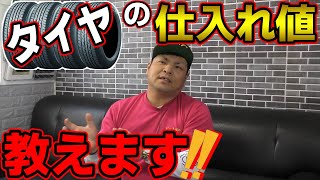 【車屋目線】タイヤの仕入れ値教えます！そう暴露です！ [upl. by Lindemann]