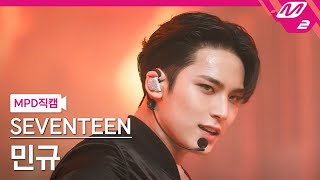 MPD직캠 세븐틴 민규 직캠 4K HOT SEVENTEEN MINGYU FanCam  MCOUNTDOWN202262 [upl. by Jerroll333]