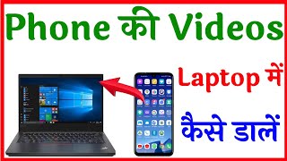 phone ka video laptop mein Kaise dalen  phone ki video laptop mein kaise dalen [upl. by Radnaskela]