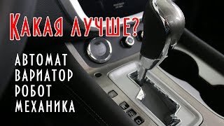 Как выбрать автомобиль какая коробка лучше автомат вариатор робот механика [upl. by Lorenzo]