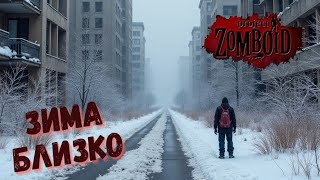 16 Зима Близко Project Zomboid Build 417816 [upl. by Teplica433]