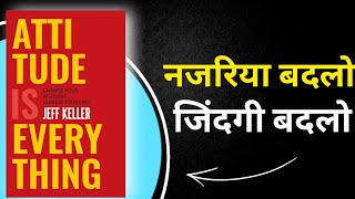 अपना नजरिया बदलो जिंदगी बदलो  Attitude is Everything Audiobook [upl. by Gaudette]