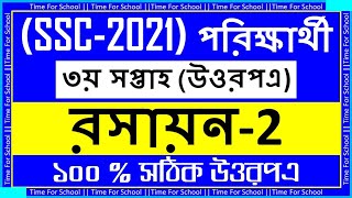 SSC 2021 Assignment 3rd Week Answer  Chemistry Solution [upl. by Lednor]