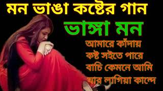 Mon Vhanga koster gan Bangla new album Bangla Song Bangla gan Bangla biraho song Bangla biraho gan [upl. by Otreblada]