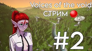 🔴СТРИМ ПО voices of the void №2 🔴 [upl. by Codd]