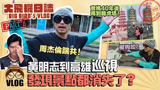 周杰倫踹共！黃明志代言的高雄觀光景點怎麼都不見了？【大飛機日誌高雄】 Part6 [upl. by Dlareme72]