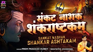 हर संकट को दूर करने वाला  शंकाराष्टकम  Shankara Ashtakam With Lyrics  Shiv Mantra  Spiritual [upl. by Asiulana]