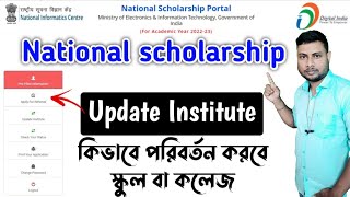 National scholarship update institute  how to change institute name in National scholarship [upl. by Leterg309]