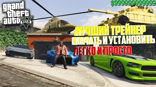 ТОПОВЫЙ ТРЕЙНЕР НА GTA 5 где скачать и как установить Легко [upl. by Thurmond795]