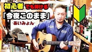 初心者向け あいみょんの「今夜このまま」を弾き語りで弾こう！ [upl. by Wack526]