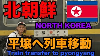 北朝鮮 丹東〜平壌 列車移動 NORTH KOREA Train transfer to Pyongyang [upl. by Nairim]