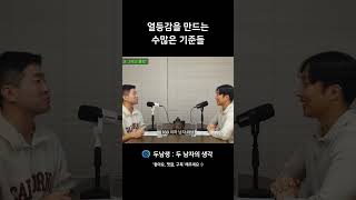 열등감을 만드는 수많은 기준들 [upl. by Millisent]