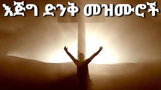 እጅግ ድንቅ መዝሙሮች Ethiopian Protestant Mezmur song new protestant songs 2024 [upl. by Oemor]