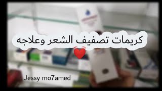 أفضل كريمات طبية لتصفيف الشعر وحمام كريم💆‍♀️💓 [upl. by Clova857]