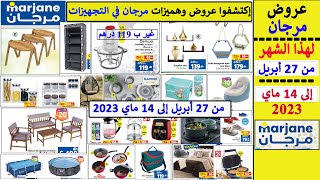 جديد تخفيضات وعروض مرجان الاستثنائية من 27 أبريل إلى 14 ماي 2023 Catalogue Marjane au 14 mai 2023 [upl. by Deroo]