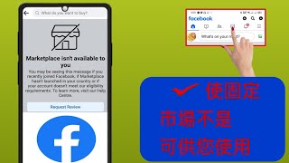 如何解決 Facebook Marketplace 無法使用的問題 2024 [upl. by Avilo]