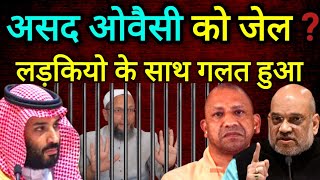 असद ओवैसी को जेल  कई लड़कियो के साथ बुरा हो गया owaisi indianingulf theziavlog [upl. by Ahtenek]