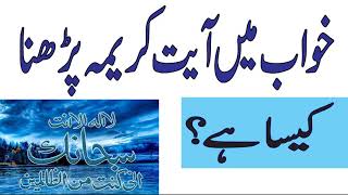 Khwab main Ayat e Karima parhne ki Tabeerin urdu [upl. by Acired]