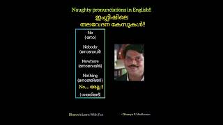 ഇംഗ്ലിഷേ 😅part 4 ഇംഗ്ലീഷ് englishvocabulary english മലയാളം memes funlearning [upl. by Richela]