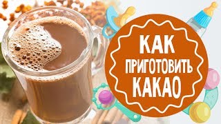 Как приготовить какао Лучший рецепт [upl. by Atteuqcaj]