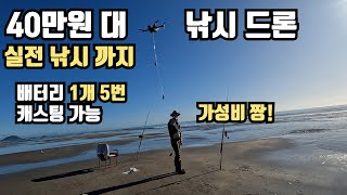 40만원 짜리 낚시 드론 가성비 좋아요 리뷰  실전 낚시 CFly Faith 2 Pro [upl. by O'Donovan648]