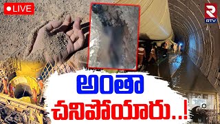 SLBC Tunnel Latest Updates🔴LIVE  టన్నెల్ లో భయానక పరిస్థితి  Rat Hole Team Rescue Operation  RTV [upl. by Sidney]